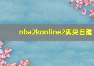 nba2konline2满突自建