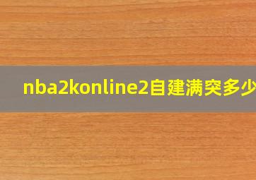 nba2konline2自建满突多少钱