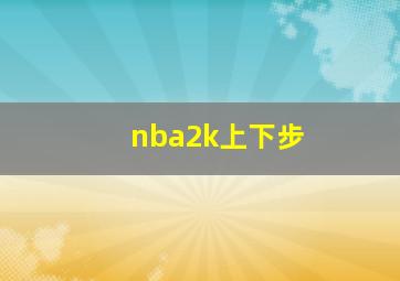 nba2k上下步