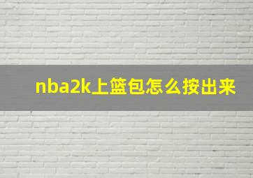 nba2k上篮包怎么按出来