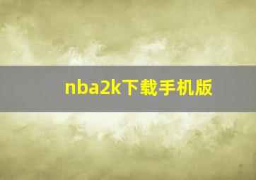 nba2k下载手机版