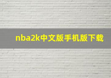 nba2k中文版手机版下载