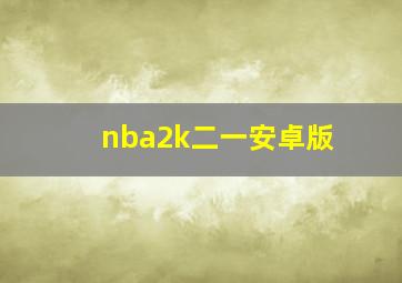 nba2k二一安卓版