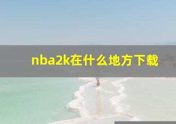 nba2k在什么地方下载