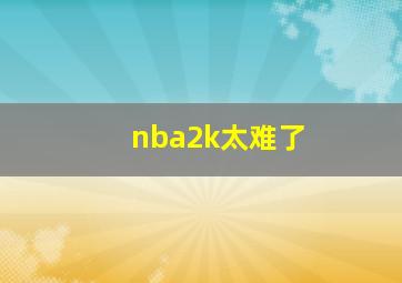 nba2k太难了