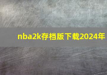 nba2k存档版下载2024年