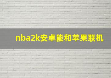 nba2k安卓能和苹果联机