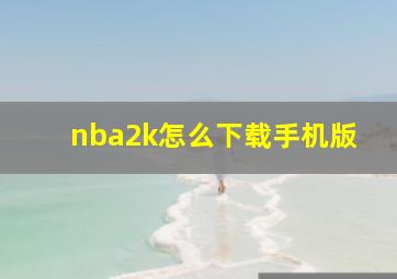 nba2k怎么下载手机版