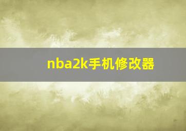 nba2k手机修改器