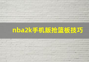 nba2k手机版抢篮板技巧