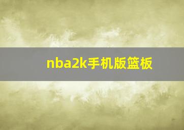 nba2k手机版篮板