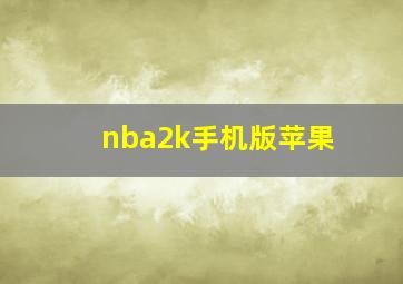 nba2k手机版苹果