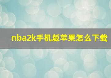 nba2k手机版苹果怎么下载