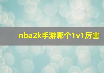 nba2k手游哪个1v1厉害