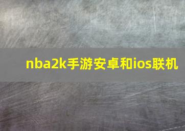 nba2k手游安卓和ios联机