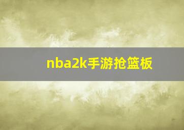 nba2k手游抢篮板