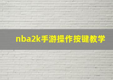 nba2k手游操作按键教学