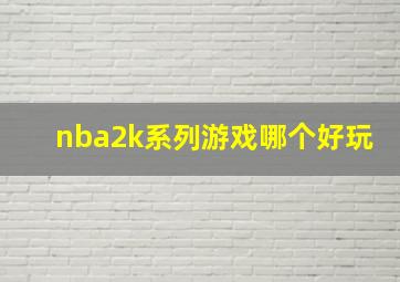 nba2k系列游戏哪个好玩