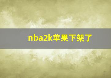 nba2k苹果下架了