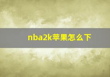 nba2k苹果怎么下