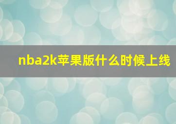 nba2k苹果版什么时候上线