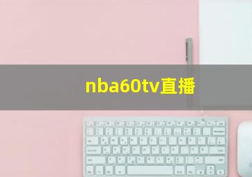 nba60tv直播