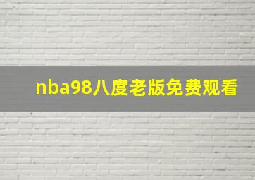 nba98八度老版免费观看