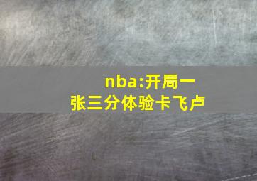 nba:开局一张三分体验卡飞卢