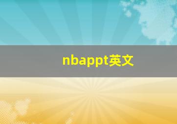 nbappt英文