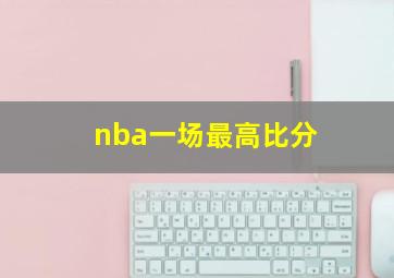 nba一场最高比分