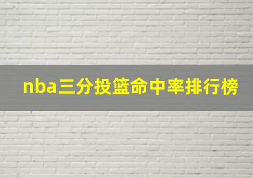 nba三分投篮命中率排行榜