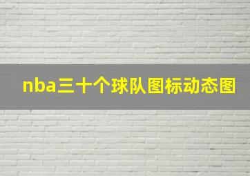 nba三十个球队图标动态图