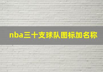 nba三十支球队图标加名称