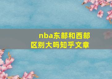 nba东部和西部区别大吗知乎文章