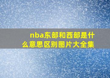 nba东部和西部是什么意思区别图片大全集