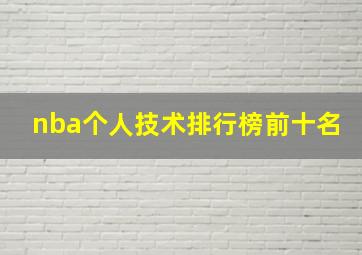 nba个人技术排行榜前十名