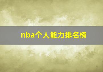 nba个人能力排名榜