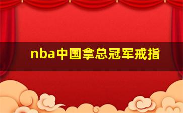 nba中国拿总冠军戒指