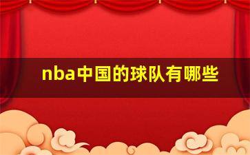 nba中国的球队有哪些