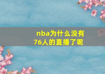 nba为什么没有76人的直播了呢