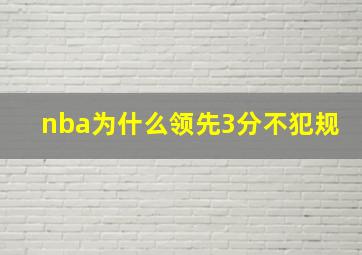 nba为什么领先3分不犯规