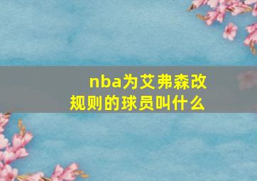 nba为艾弗森改规则的球员叫什么