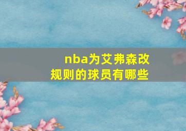 nba为艾弗森改规则的球员有哪些