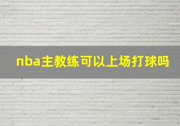 nba主教练可以上场打球吗