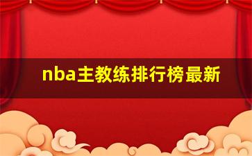 nba主教练排行榜最新