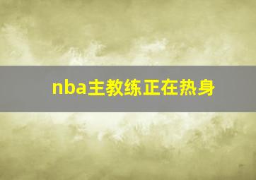 nba主教练正在热身