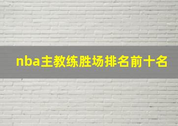 nba主教练胜场排名前十名