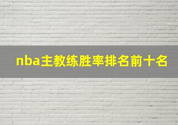 nba主教练胜率排名前十名