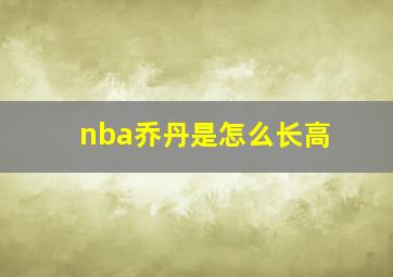 nba乔丹是怎么长高