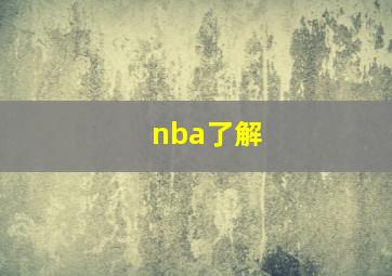 nba了解